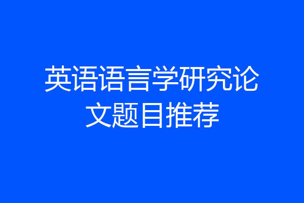 英语语言学研究论文题目推荐