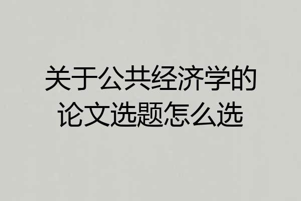 关于公共经济学的论文选题怎么选