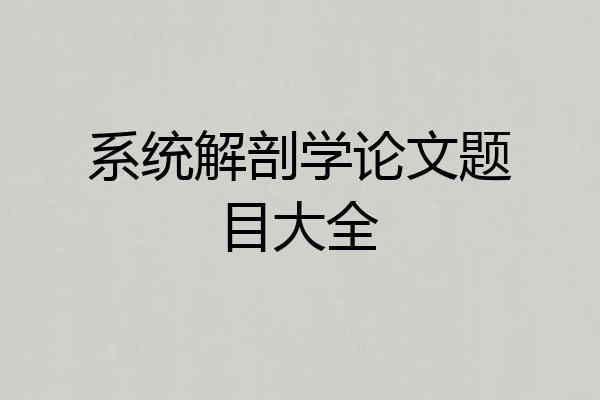 系统解剖学论文题目大全