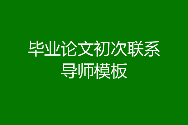 毕业论文初次联系导师模板