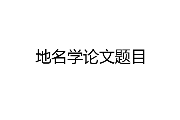 地名学论文题目