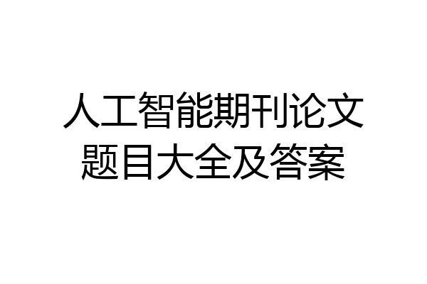 人工智能期刊论文题目大全及答案