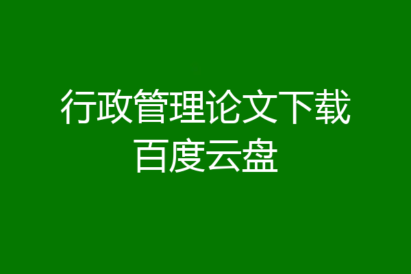 行政管理论文下载百度云盘
