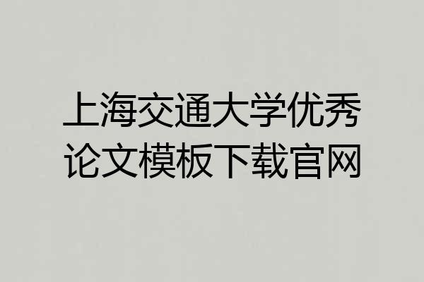 上海交通大学优秀论文模板下载官网