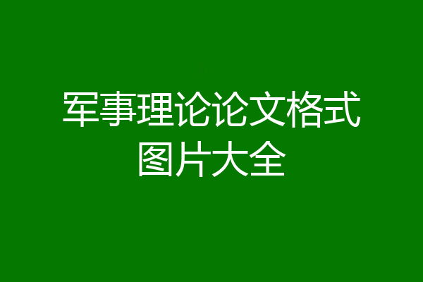 军事理论论文格式图片大全