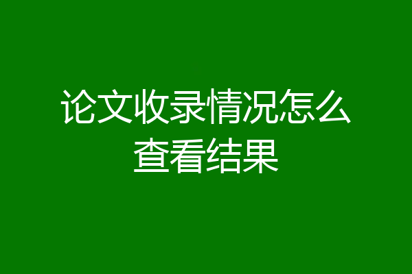 论文收录情况怎么查看结果