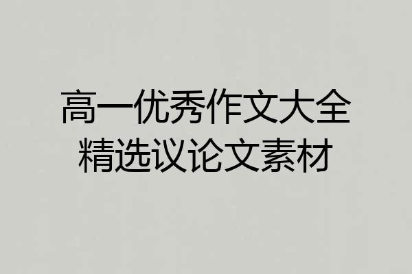 高一优秀作文大全精选议论文素材