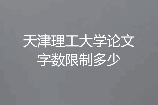 天津理工大学论文字数限制多少