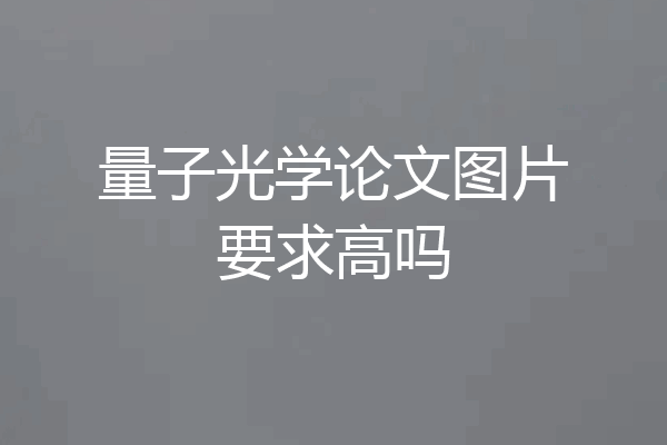 量子光学论文图片要求高吗