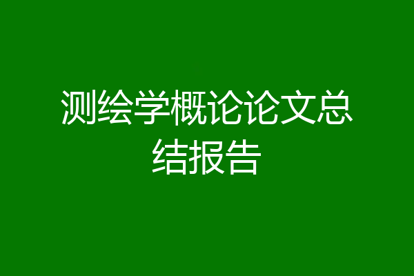 测绘学概论论文总结报告