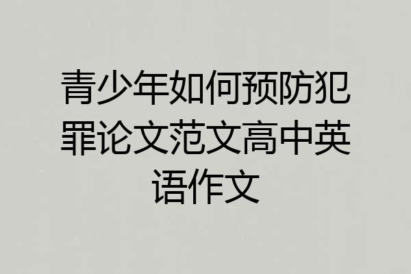 青少年如何预防犯罪论文范文高中英语作文