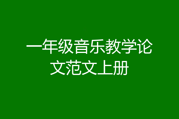 一年级音乐教学论文范文上册