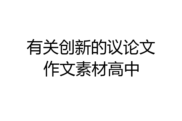 有关创新的议论文作文素材高中