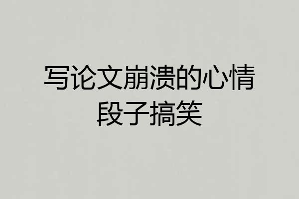 写论文崩溃的心情段子搞笑
