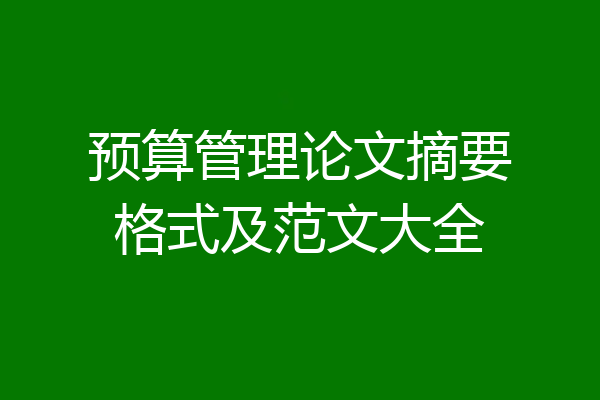 预算管理论文摘要格式及范文大全