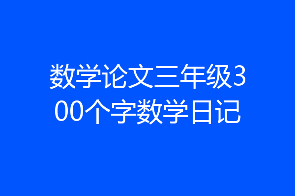 数学论文三年级300个字数学日记
