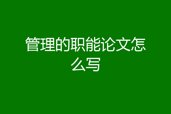 管理的职能论文怎么写