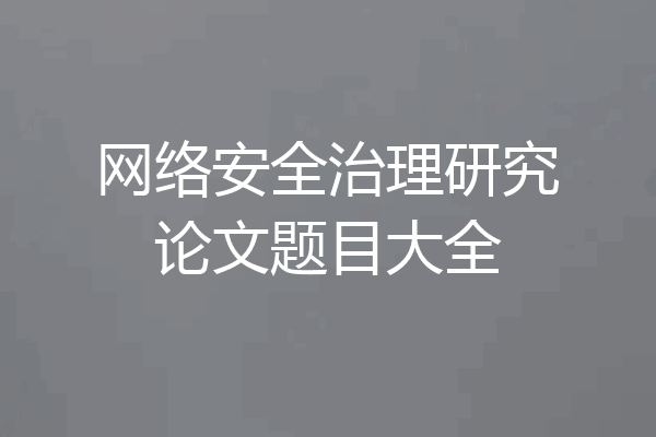网络安全治理研究论文题目大全