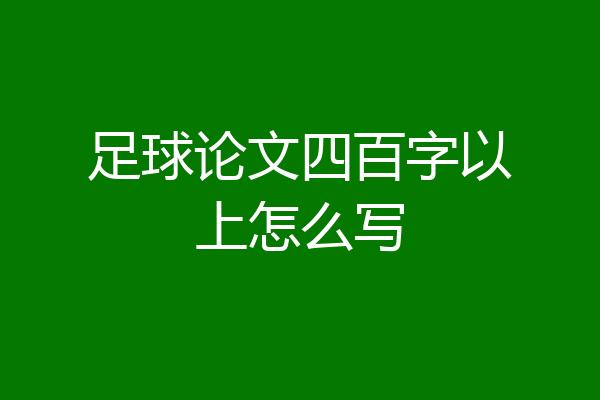 足球论文四百字以上怎么写