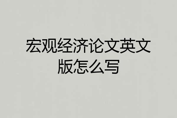 宏观经济论文英文版怎么写