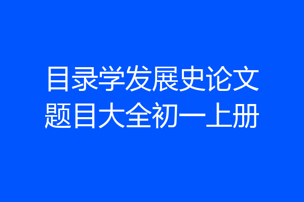 目录学发展史论文题目大全初一上册