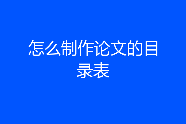 怎么制作论文的目录表
