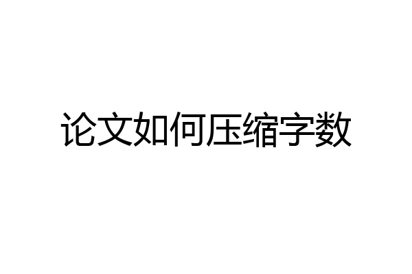 论文如何压缩字数