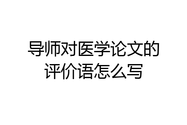 导师对医学论文的评价语怎么写