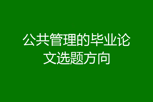 公共管理的毕业论文选题方向