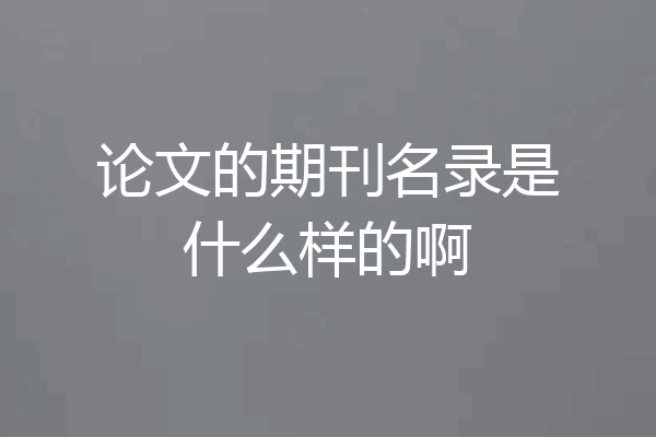 论文的期刊名录是什么样的啊