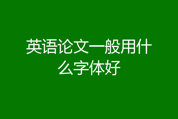英语论文一般用什么字体好