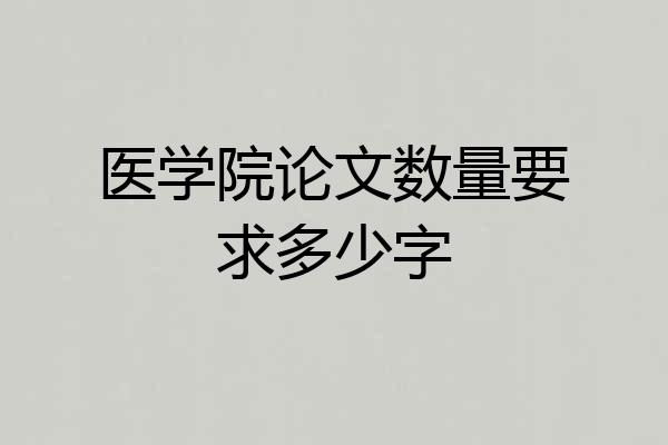 医学院论文数量要求多少字