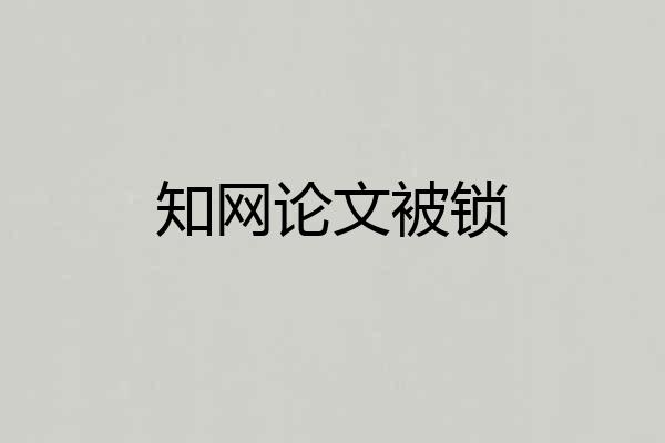 知网论文被锁