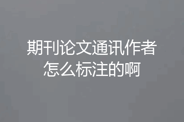 期刊论文通讯作者怎么标注的啊