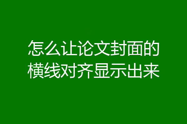 怎么让论文封面的横线对齐显示出来