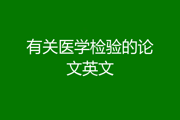 有关医学检验的论文英文