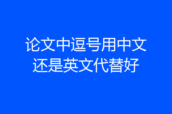 论文中逗号用中文还是英文代替好