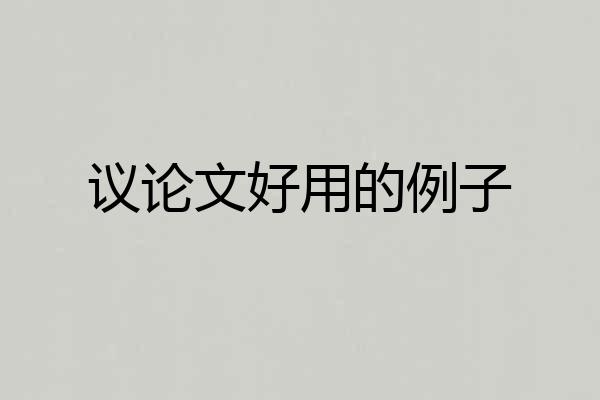 议论文好用的例子
