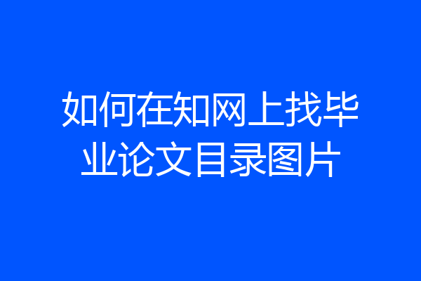 如何在知网上找毕业论文目录图片