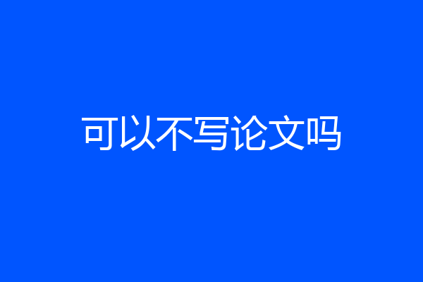 可以不写论文吗