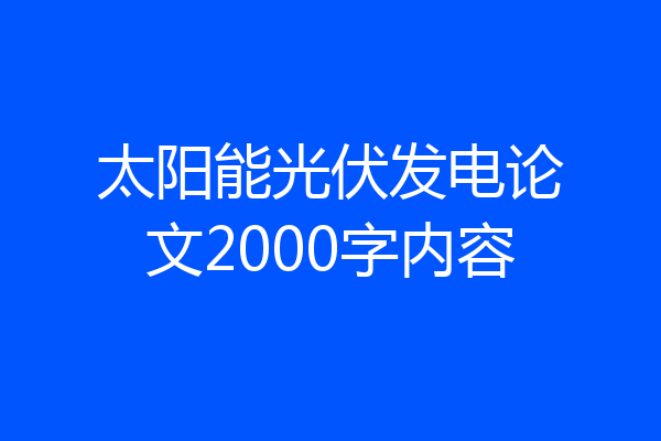 太阳能光伏发电论文2000字内容