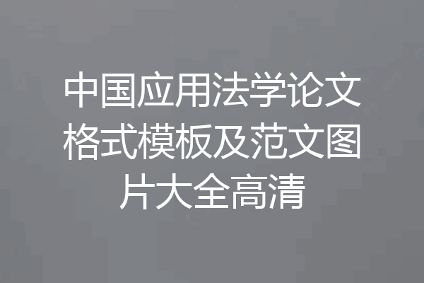 中国应用法学论文格式模板及范文图片大全高清