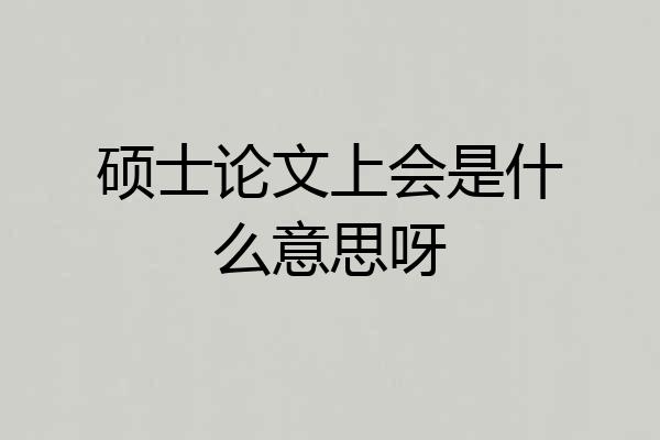 硕士论文上会是什么意思呀