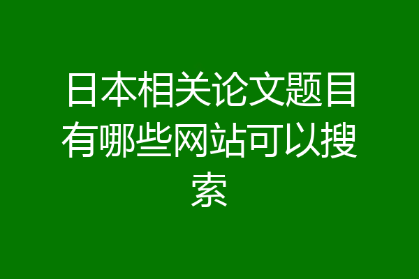 日本相关论文题目有哪些网站可以搜索