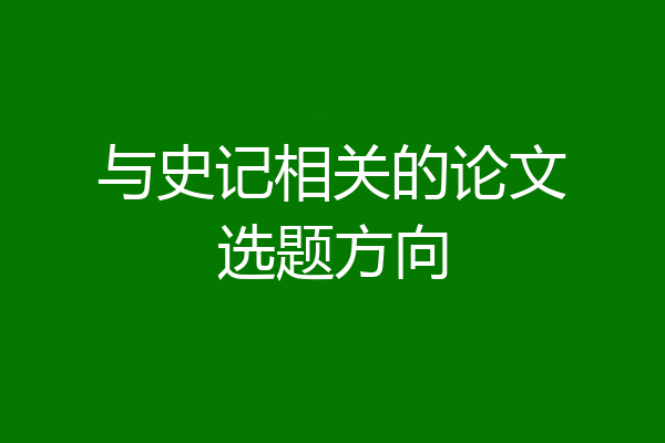 与史记相关的论文选题方向