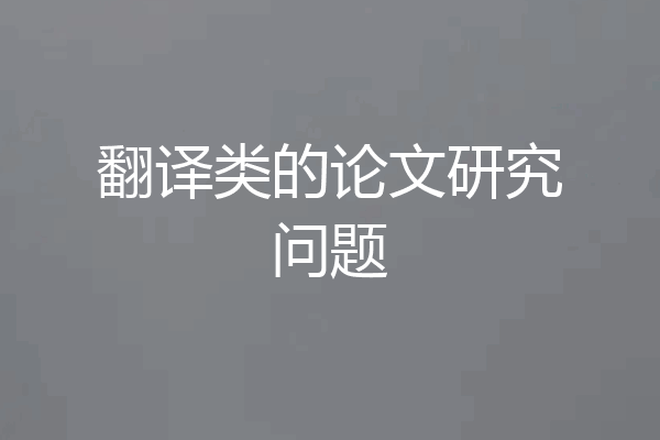 翻译类的论文研究问题