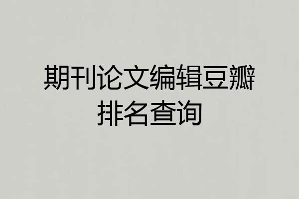 期刊论文编辑豆瓣排名查询