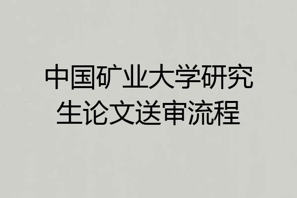 中国矿业大学研究生论文送审流程