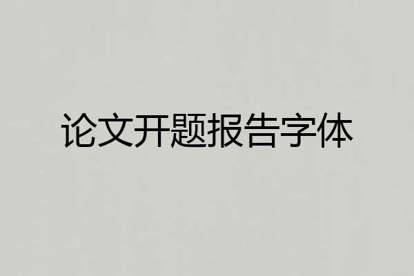 论文开题报告字体