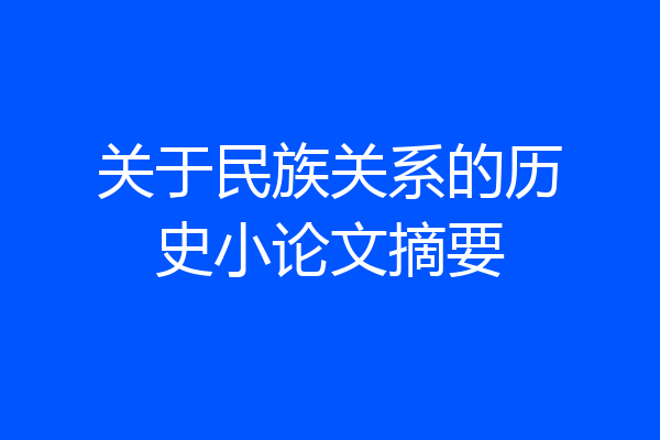 关于民族关系的历史小论文摘要